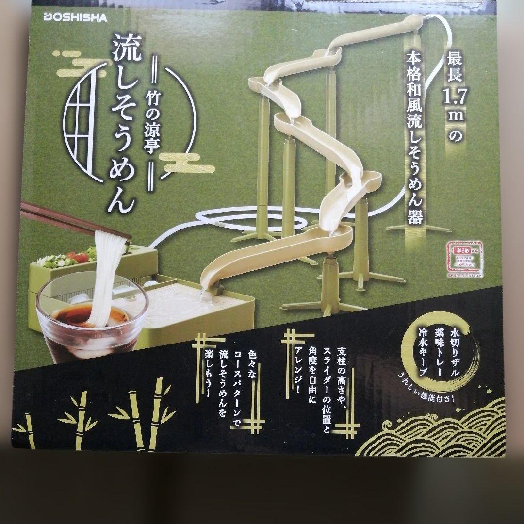 流しそうめん器 1.7m　ドウシシャ