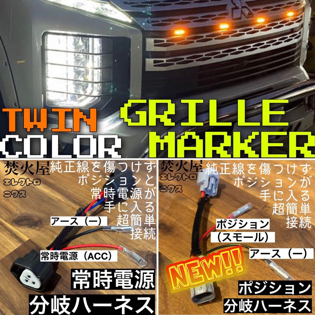 現行中期　デリカD5 （下グリル用）グリルマーカー　ACC・スモール分岐ハーネス