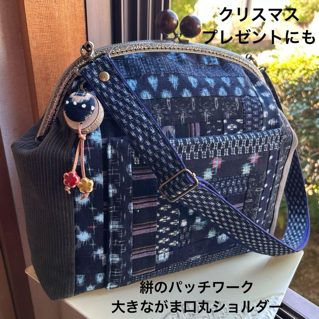 絣のパッチワーク大きながま口丸ショルダー (*´꒳`*)ショルダー紐とチャーム付