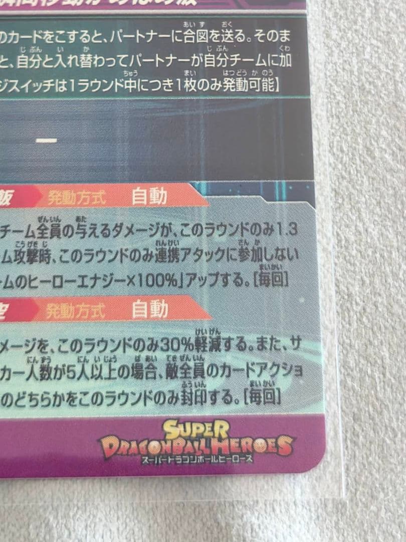 MM1-ASEC P 孫悟飯：少年期 スーパードラゴンボールヒーローズ