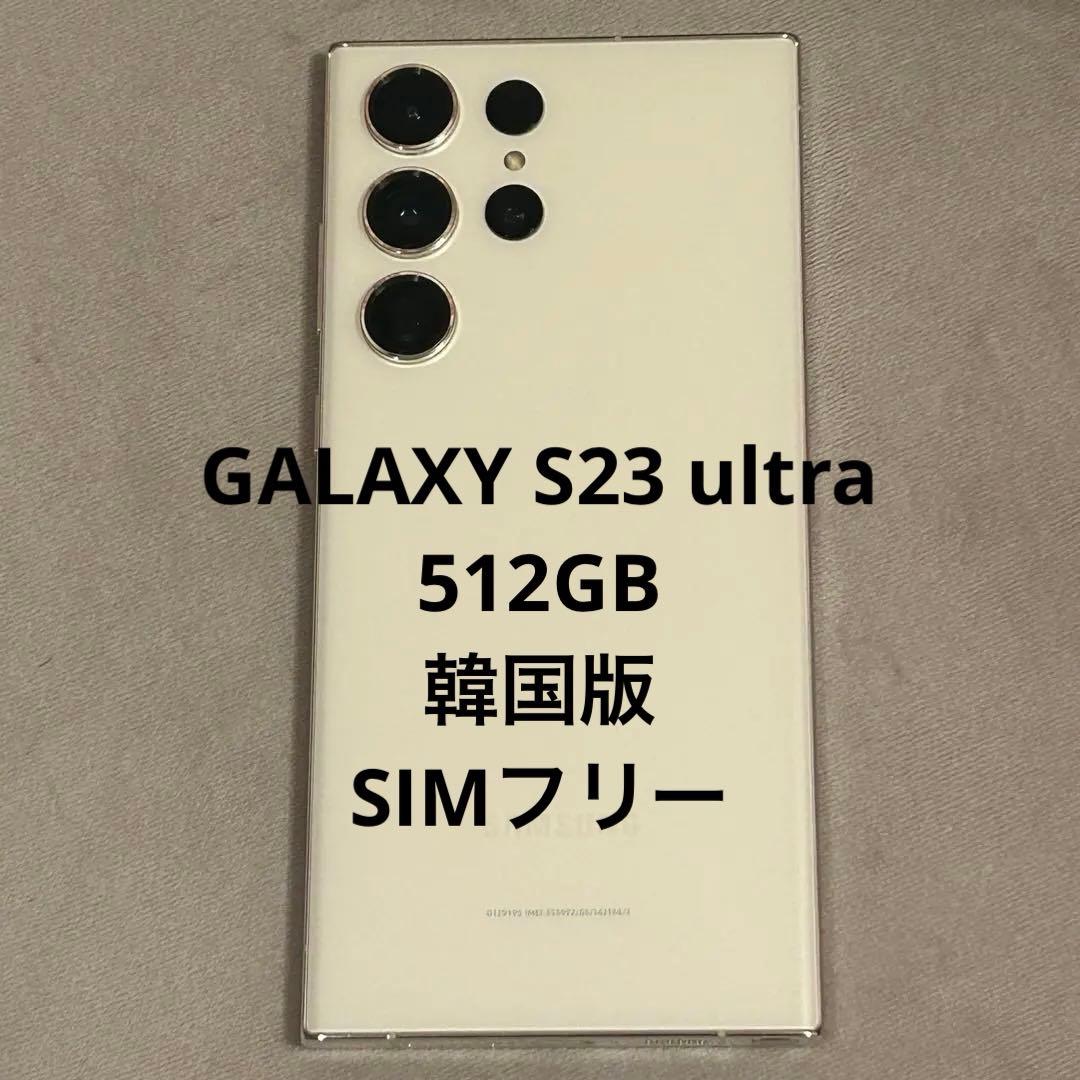 Galaxy S23 Ultra 512GB クリーム 韓国版　SIMフリー