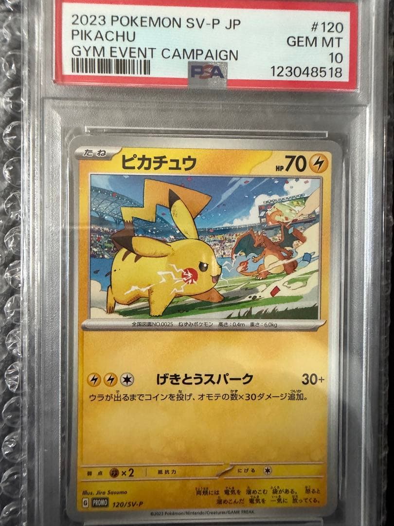 psa10ピカチュウげきとうスパーク2023 #120 GEM MT 10