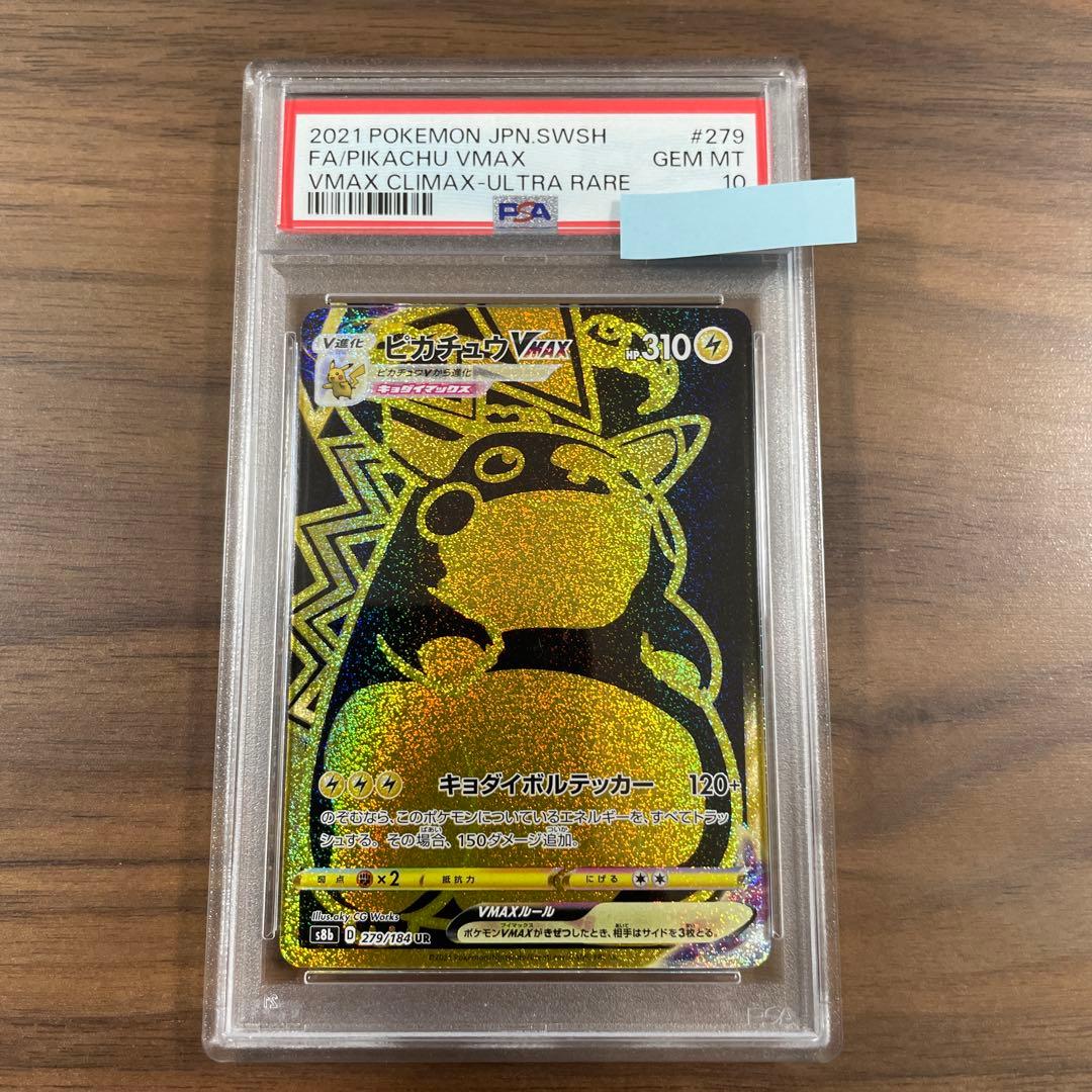 ピカチュウVMAX PSA10