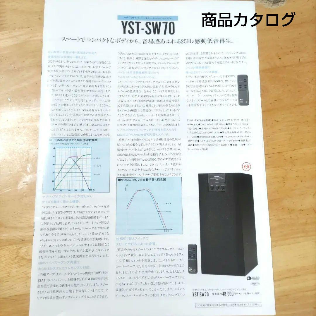 ワンオーナー美品　YAMAHA YST-SW70 サブウーファー　取説付
