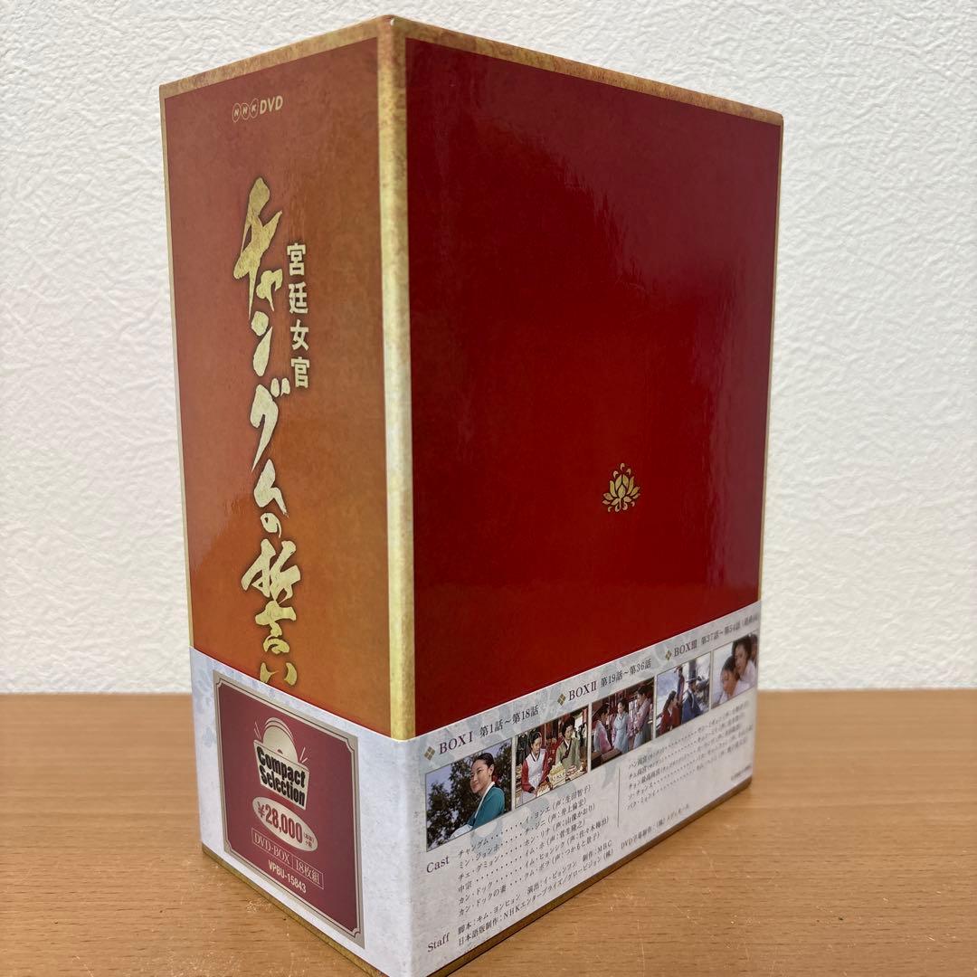 コンパクトセレクション 宮廷女官チャングムの誓い 全巻DVD-BOX〈期間限定…