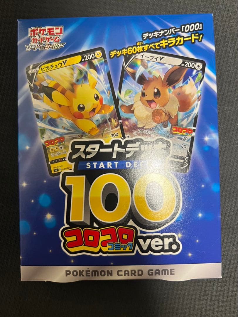 スタートデッキ100　コロコロコミックver. 新品未開封　ポケモンカード