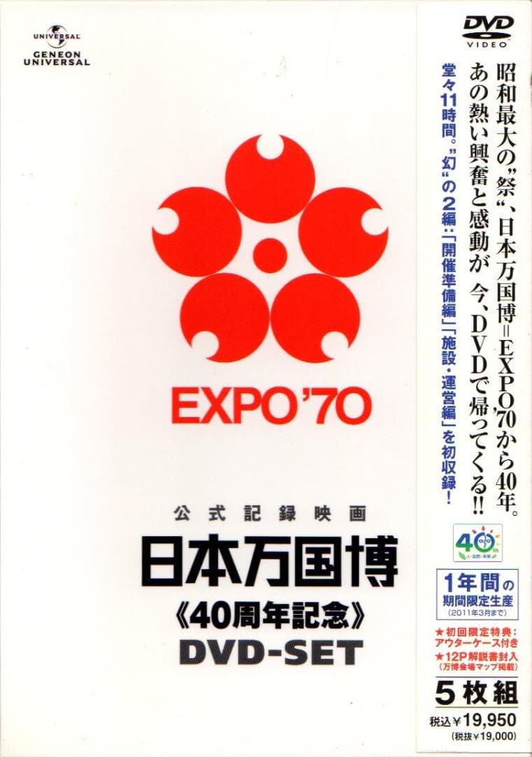 日本万国博 40周年記念 DVD-SET　５枚組　期間限定生産