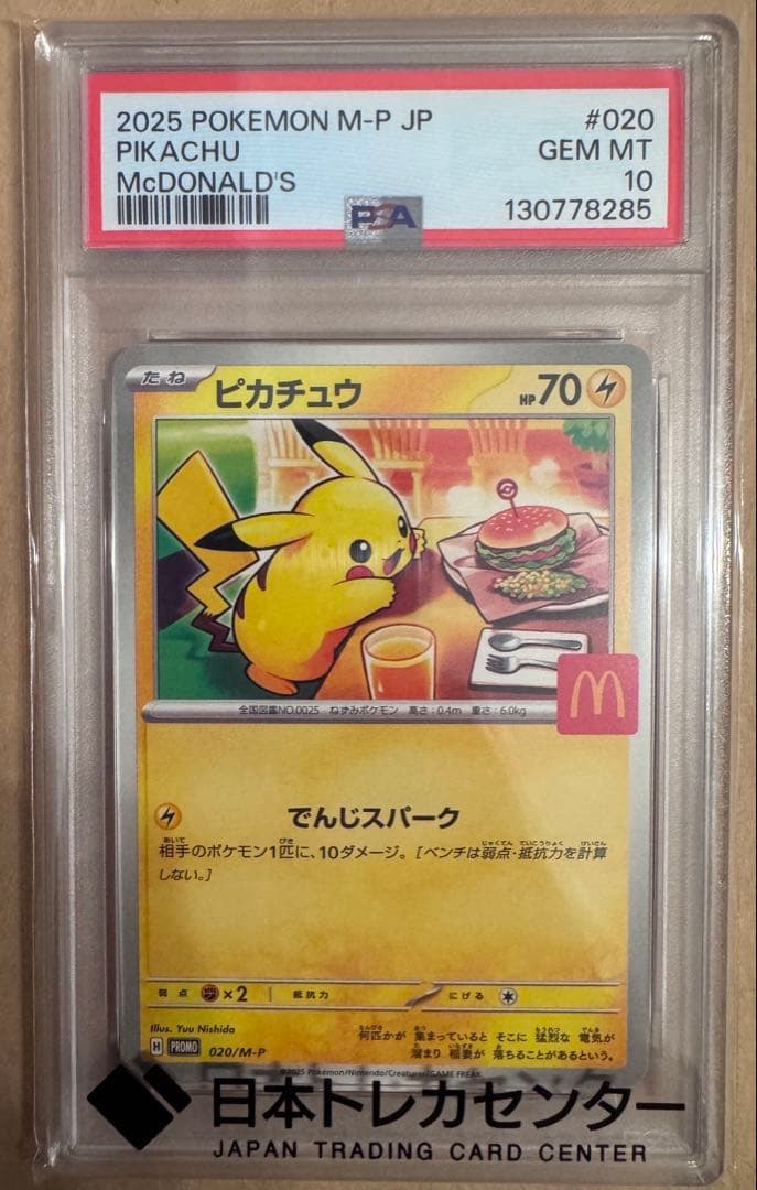【PSA10】ピカチュウ マクドナルド 2025