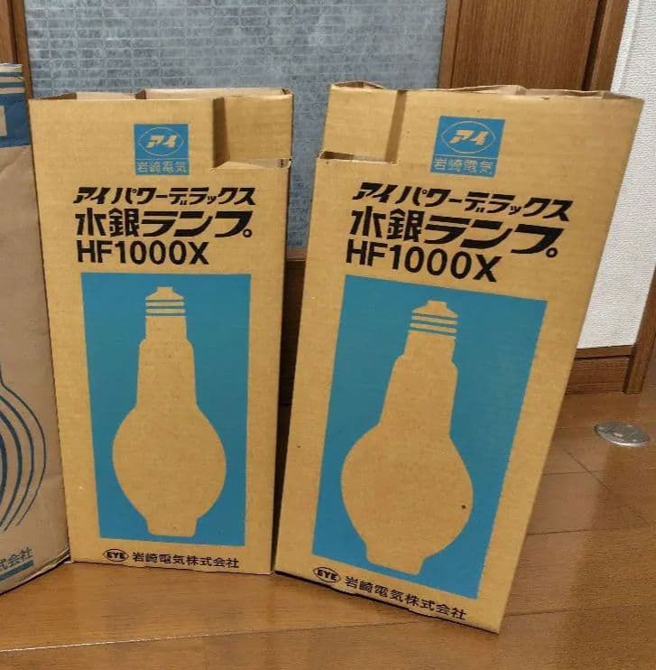 岩崎水銀ランプ 水銀灯 HF1000X 2個