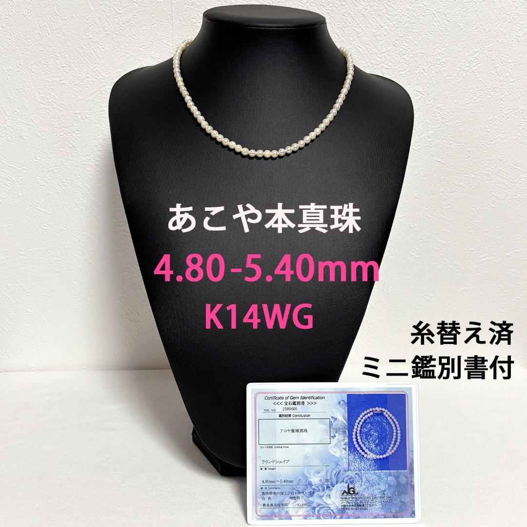 あこや本真珠 ネックレス 4.80mm～5.40mm K14 ミニ鑑別書 糸替済