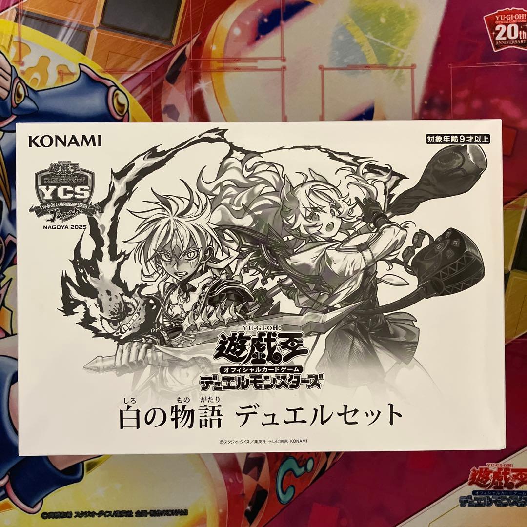 遊戯王OCG YCSJ 白の物語 デュエルセット
