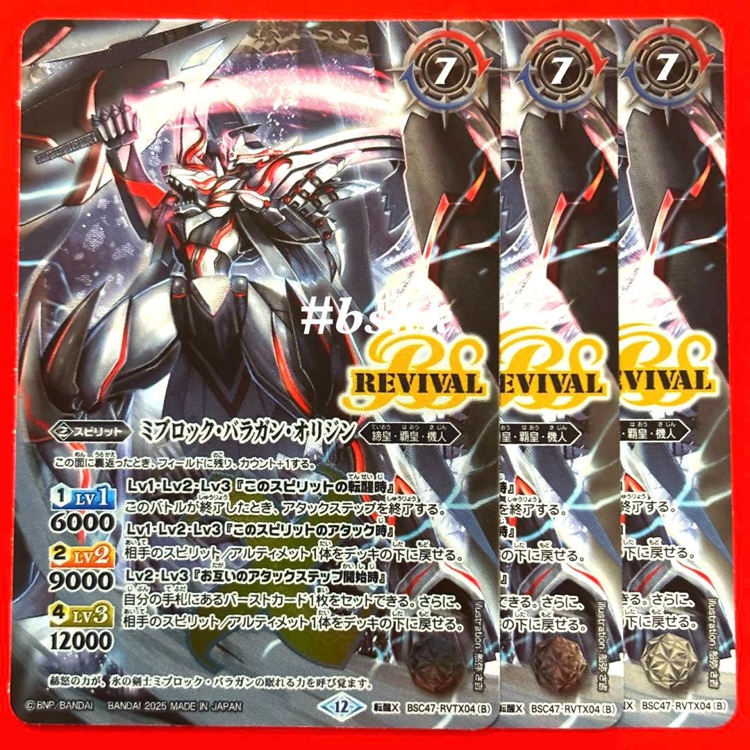 バトスピ 氷刃血解/ミブロックバラガンオリジン　リバイバル　3枚　(専用ホーム)