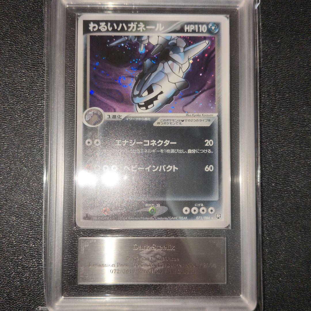 [PSA10相当] ARS10 わるいハガネール ロケット団