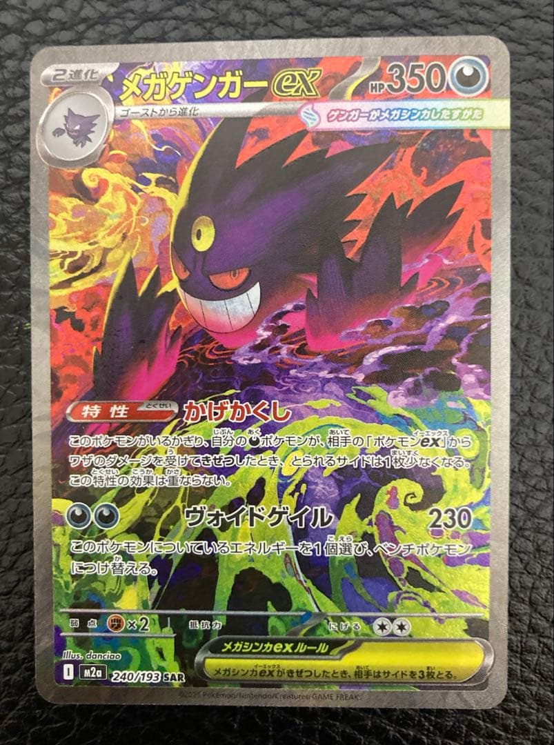 ポケモンカードゲーム MEGAドリームex メガゲンガーex SAR