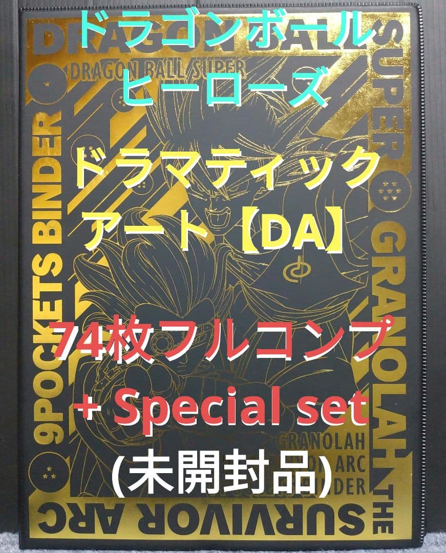 ドラゴンボールヒーローズ　DA コンプリートセット+Special set 新品