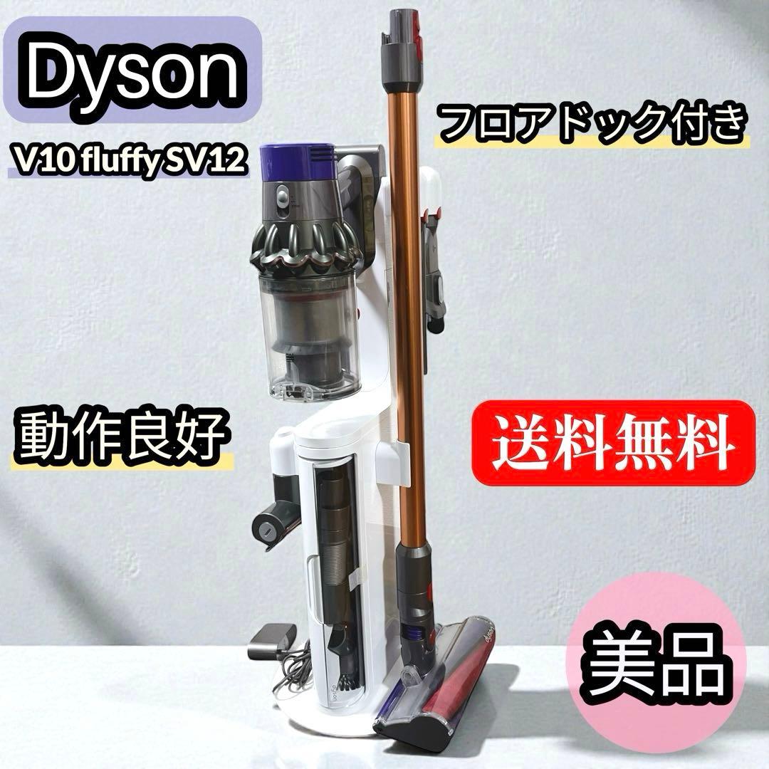 【美品】ダイソン 掃除機 V10 fluffy SV12 フロアドック付き