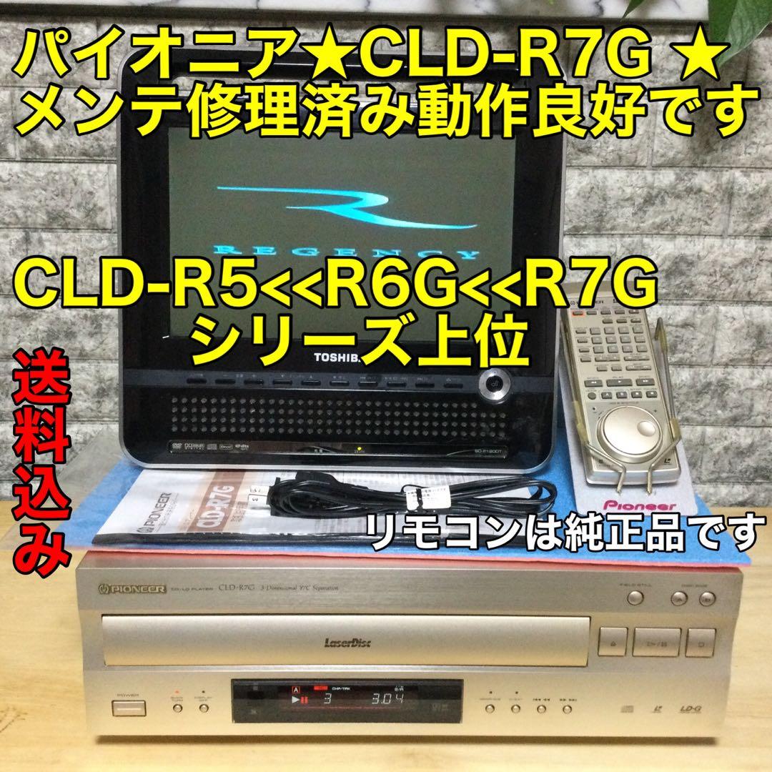 パイオニアLDプレーヤー高級モデル★CLD-R7G★メンテOH済み動作良好です。