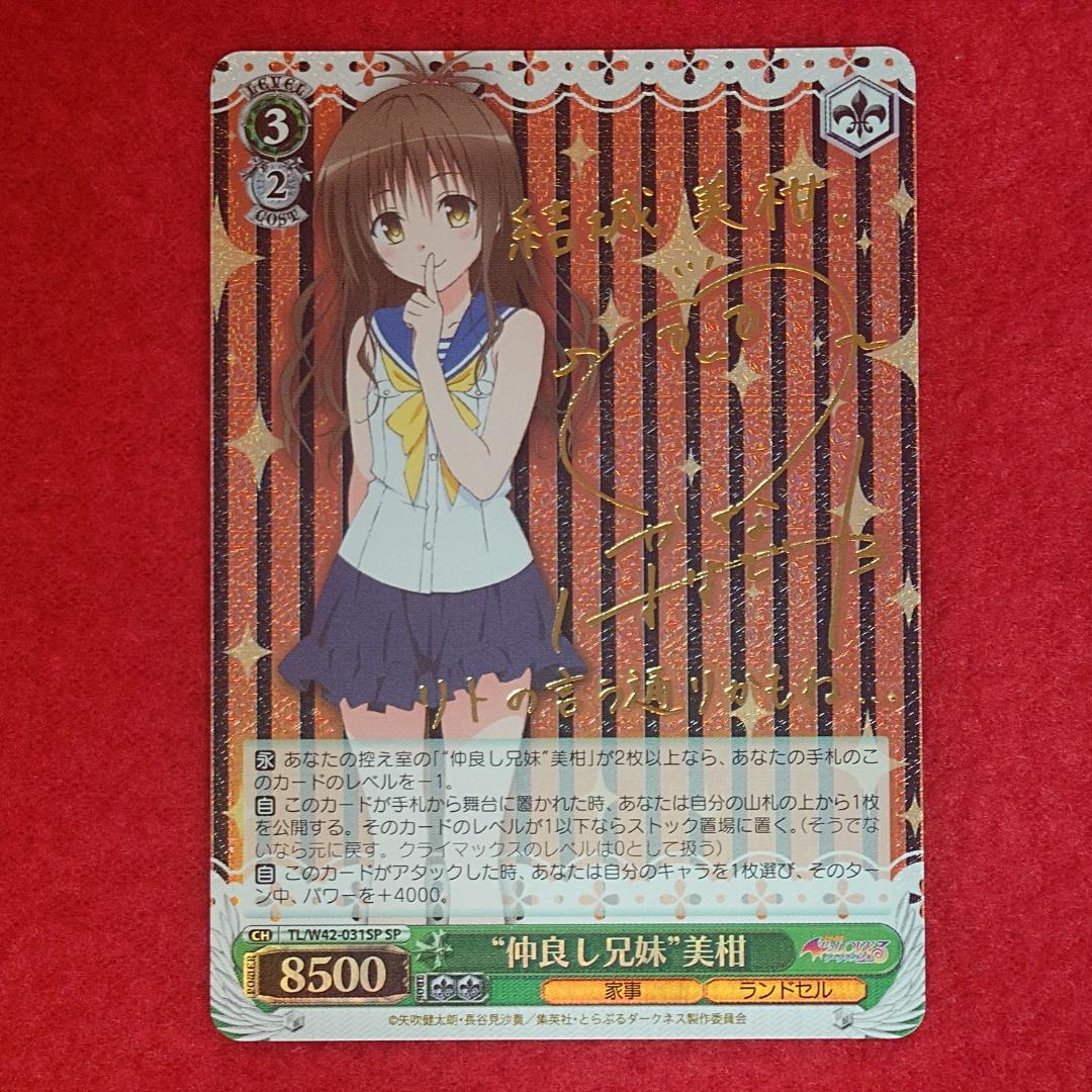 ☆希少品☆　“仲良し兄妹”美柑　SP サイン