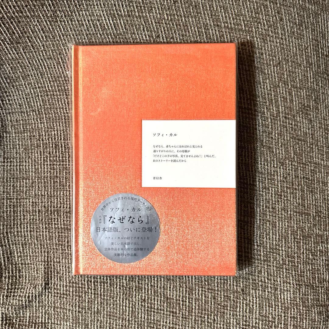 【未開封】なぜなら / ソフィ・カル