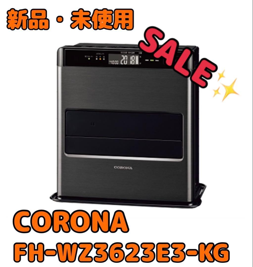 (新品・未使用) CORONA 石油ファンヒーター FH-WZ3623E3-KG