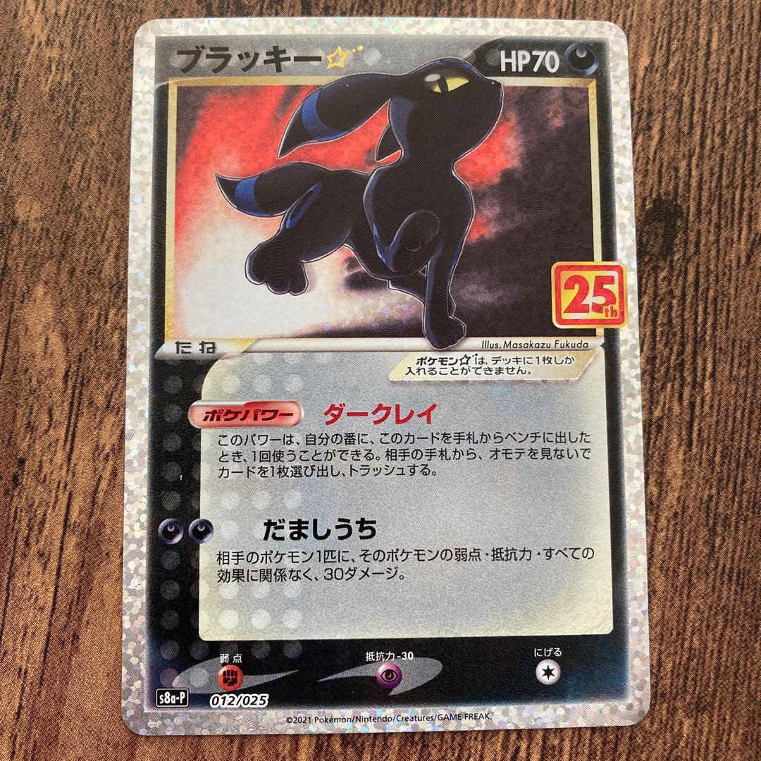 ブラッキー☆ 25th プロモ