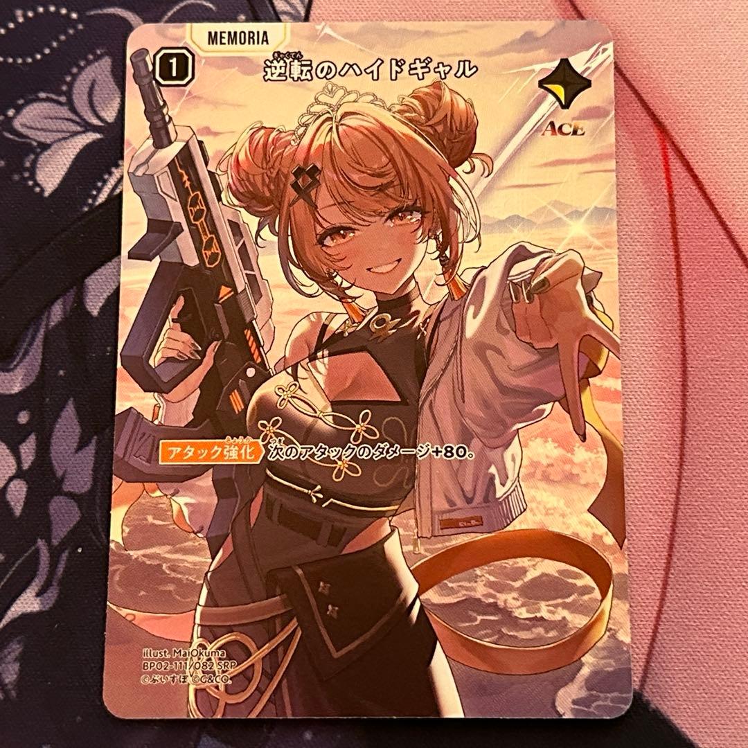 逆転のハイドギャル SRP