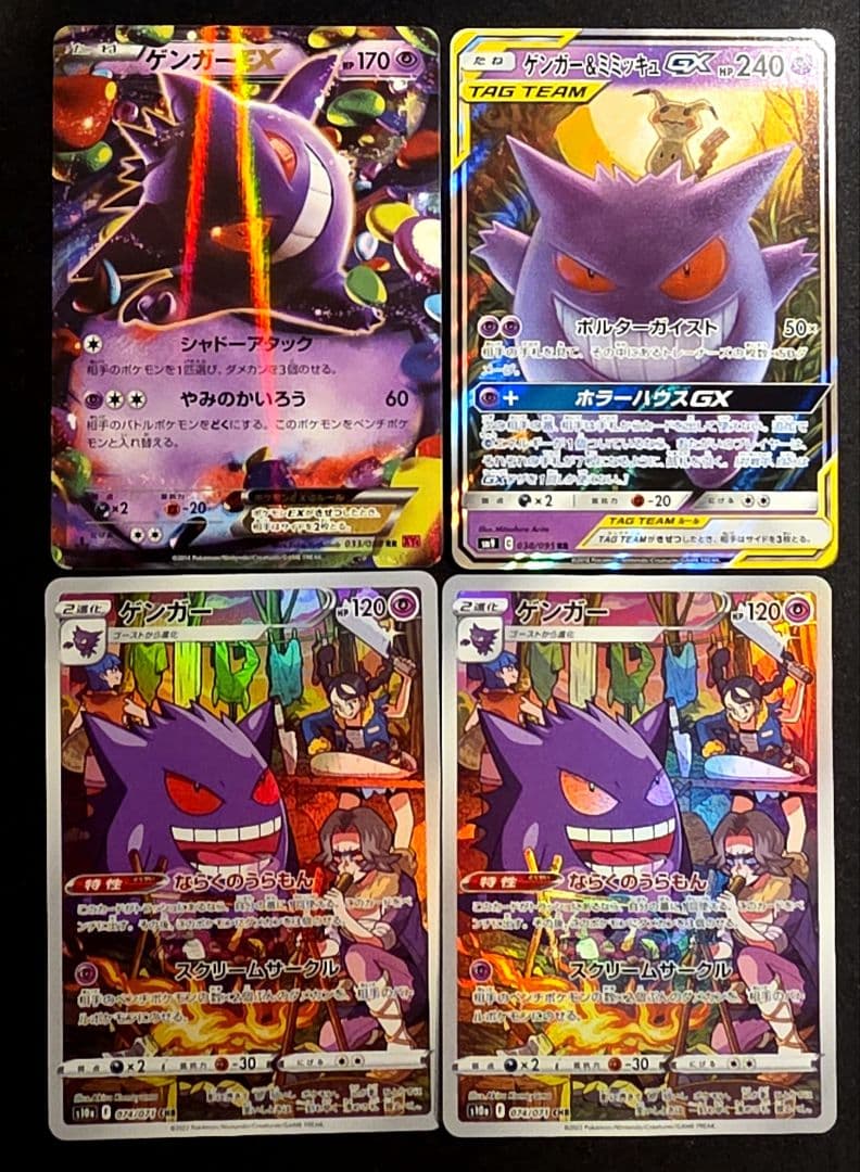 ゲンガー&ミミッキュGX ゲンガーEX ゲンガーCHR