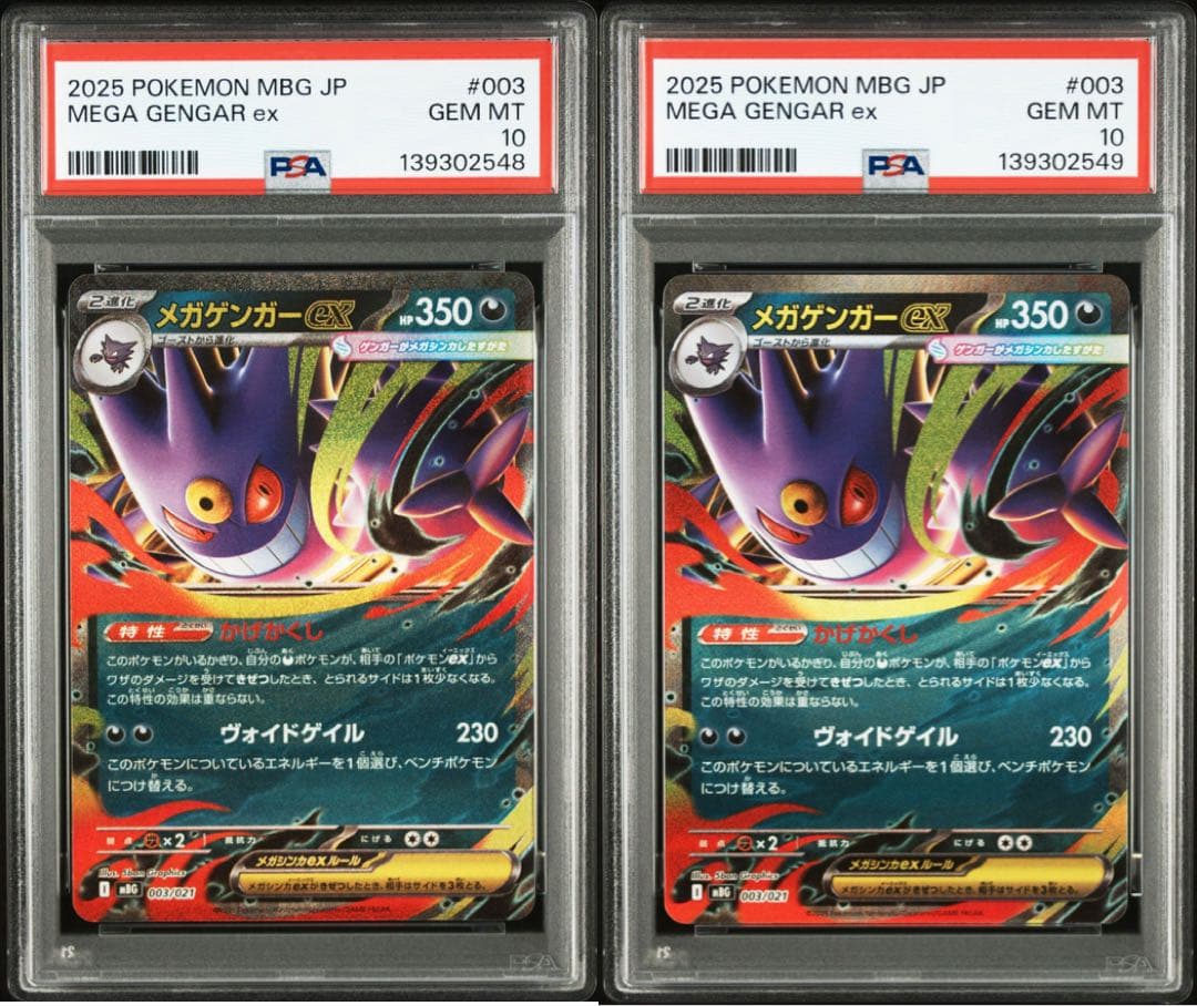 【PSA10】メガゲンガー 連番 セット 即日発送