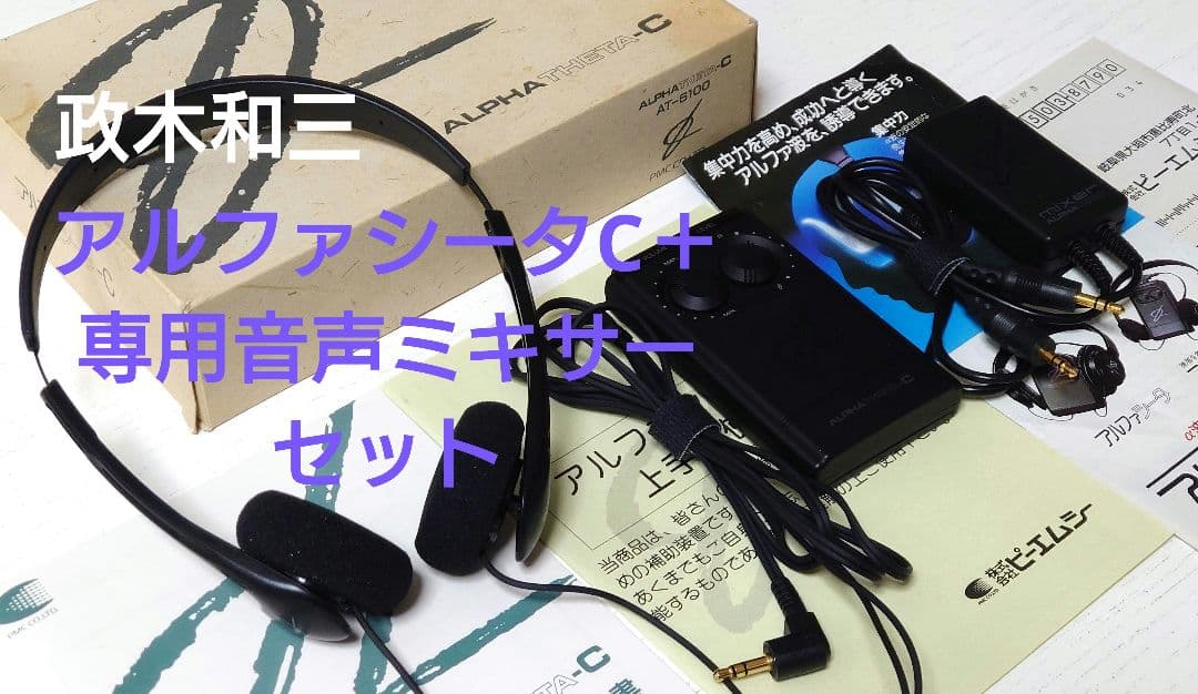 ◆超希少◆美品◆アルファシータC＋専用音声ミキサー セット