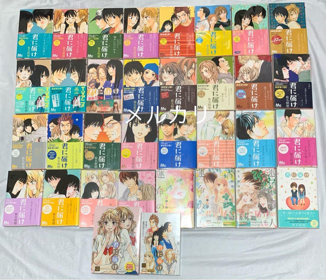 「君に届け」　「運命の人」　「君に届けFANBOOK」椎名軽穂先生　34冊セット