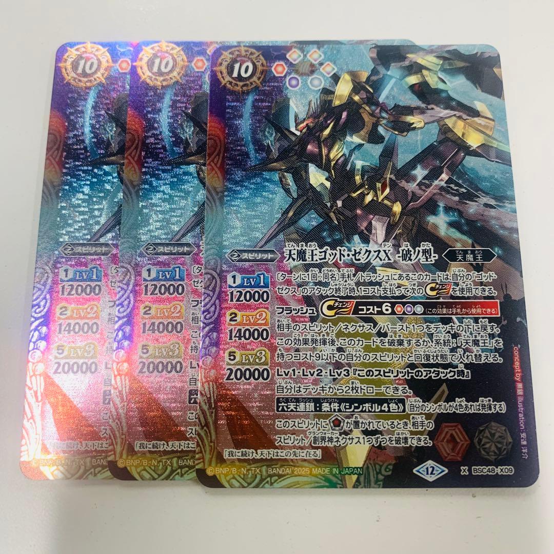 ゴッドゼクスX 破ノ型　3枚