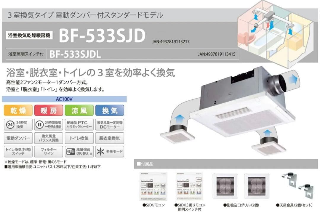 高須産業　浴室換気乾燥暖房機 3室同時換気 24時間換気対応 BF-533SJD