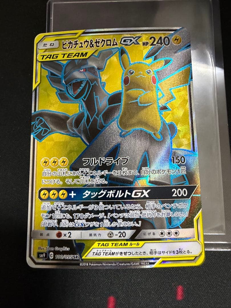 ポケモンカード ピカチュウ＆ゼクロムGX SR SM9 100/095
