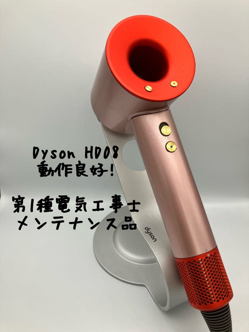 【希少カラー】dyson ダイソン ヘアドライヤー HD08