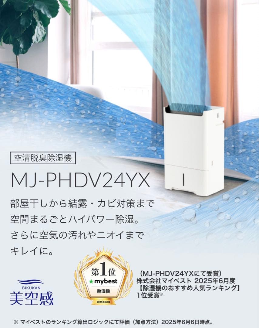 【新品・未使用】三菱電機MJ-PHDV24YX-W 「美空感」除湿機・空気清浄機