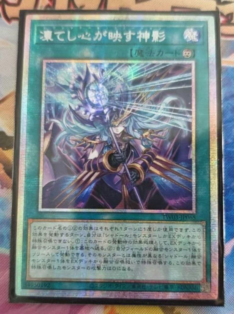 遊戯王 アジア版 凍てし心が映す神影