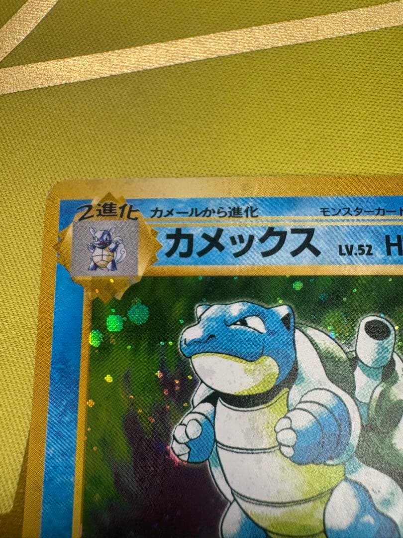 カメックス 旧裏 Lv.52 HP100 第1弾拡張パック