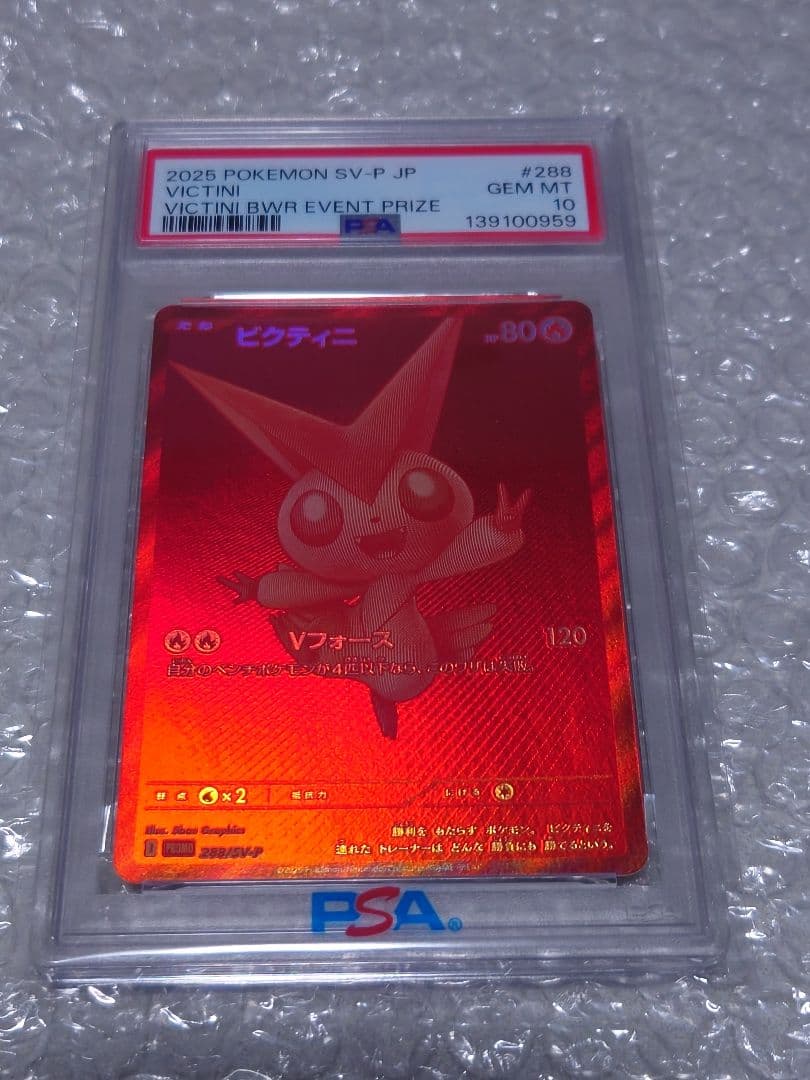 PSA10 ビクティニ BWR イベント賞 SV-P 288/PSA