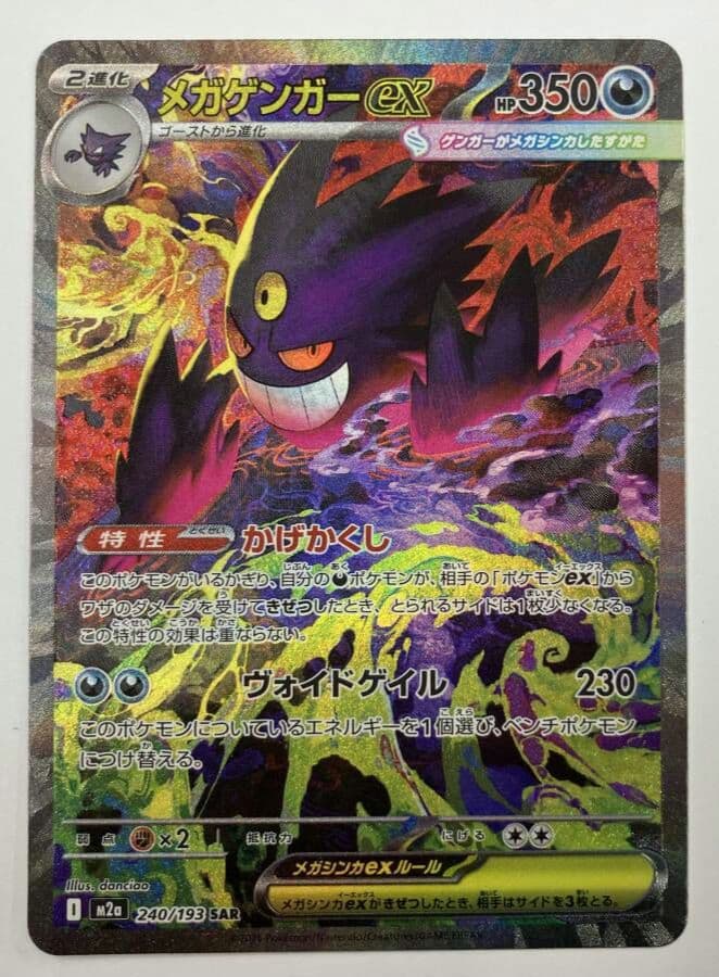 メガゲンガーex SAR 240/193 MEGAドリームex　ポケモンカード