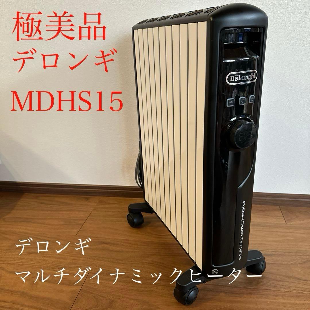 【極美品】デロンギ マルチダイナミックヒーター MDHS-15 節電