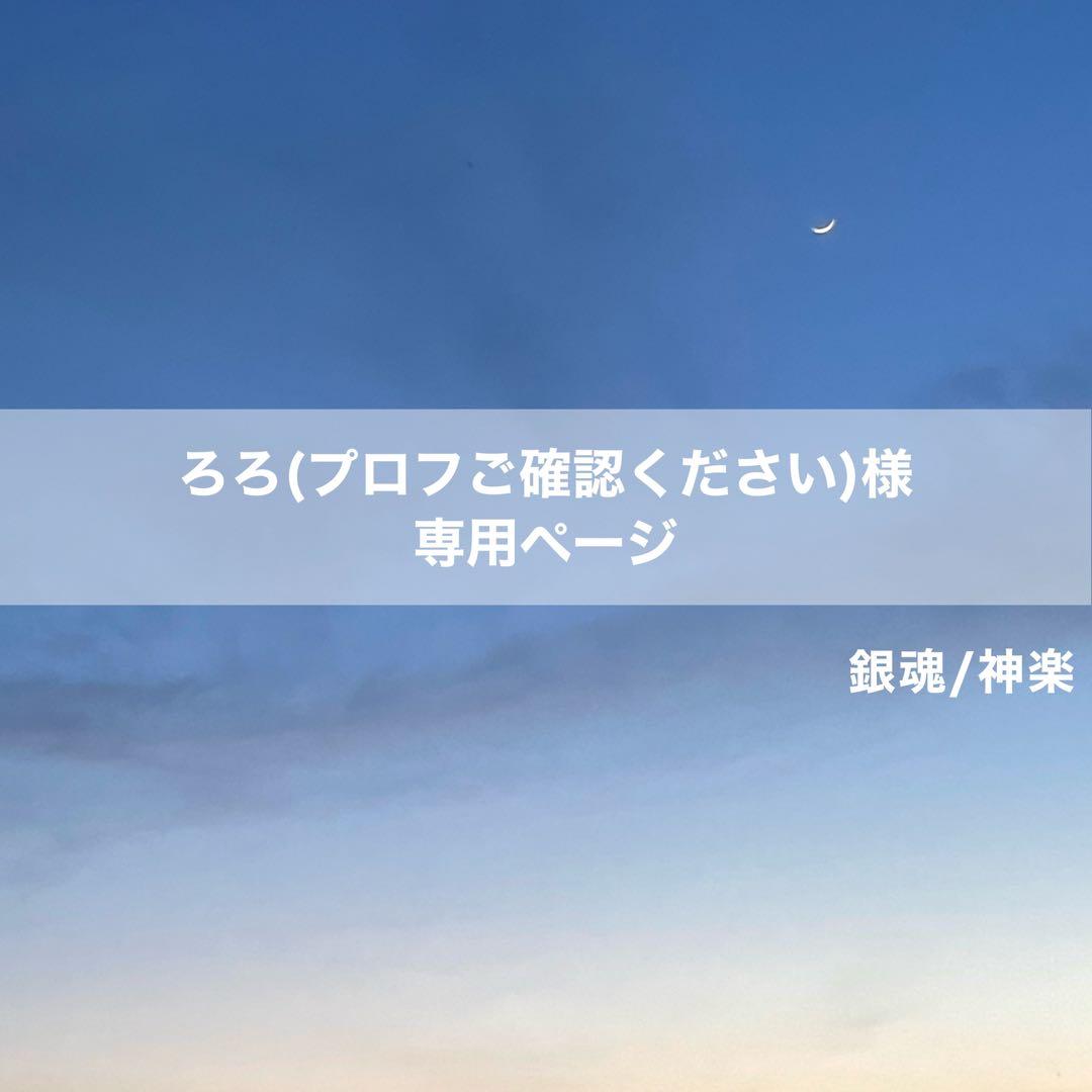 ろろ(プロフご確認ください)ページ