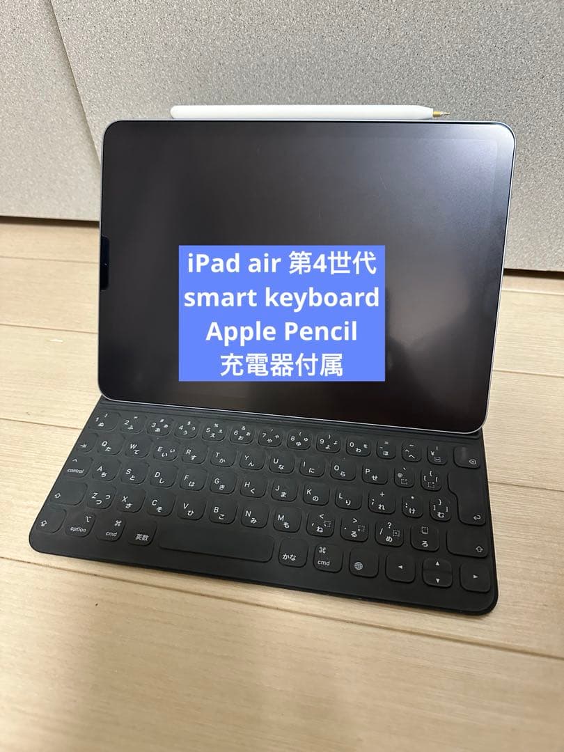 iPad Air 第4世代smart keyboard Apple Pencil