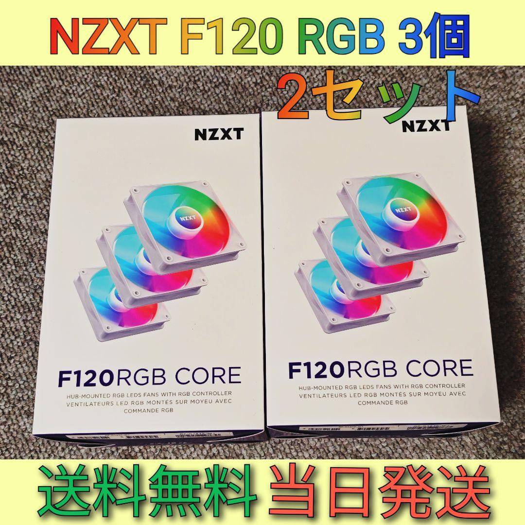 NZXT F120 RGB Core ×2（計6基）新品未開封