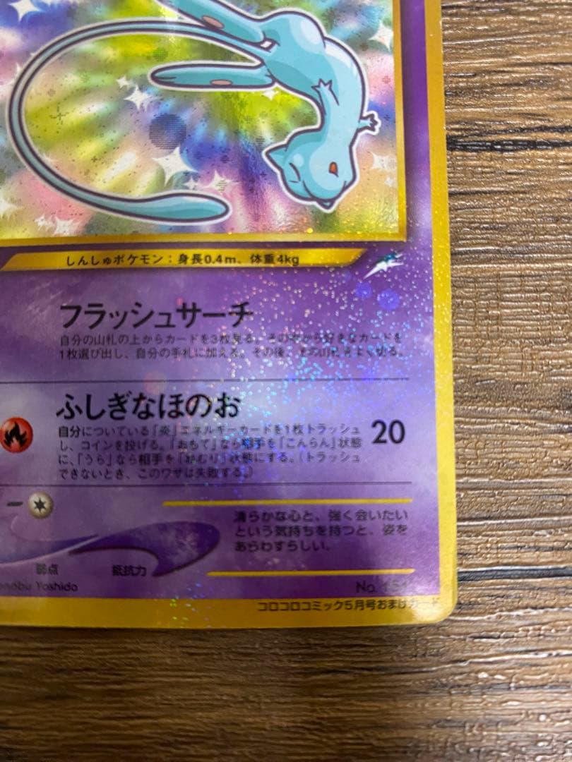 『ひかるミュウ』旧裏　ポケモンカード　コロコロコミック2001年5月号ポケカ