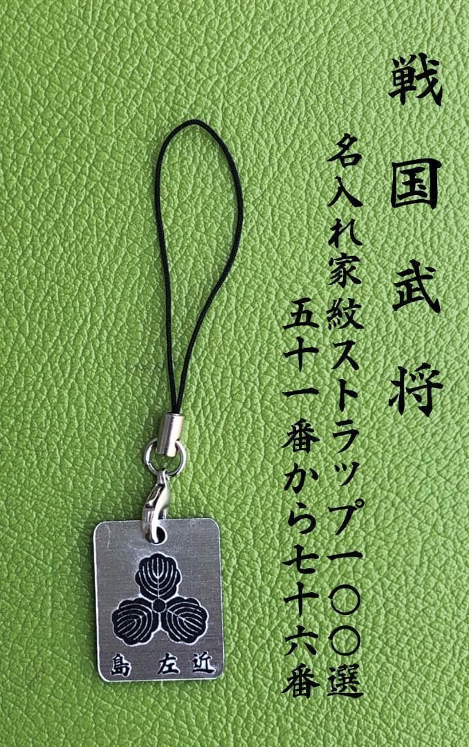 戦国武将　名入れ家紋ストラップ 100選　51番から75番