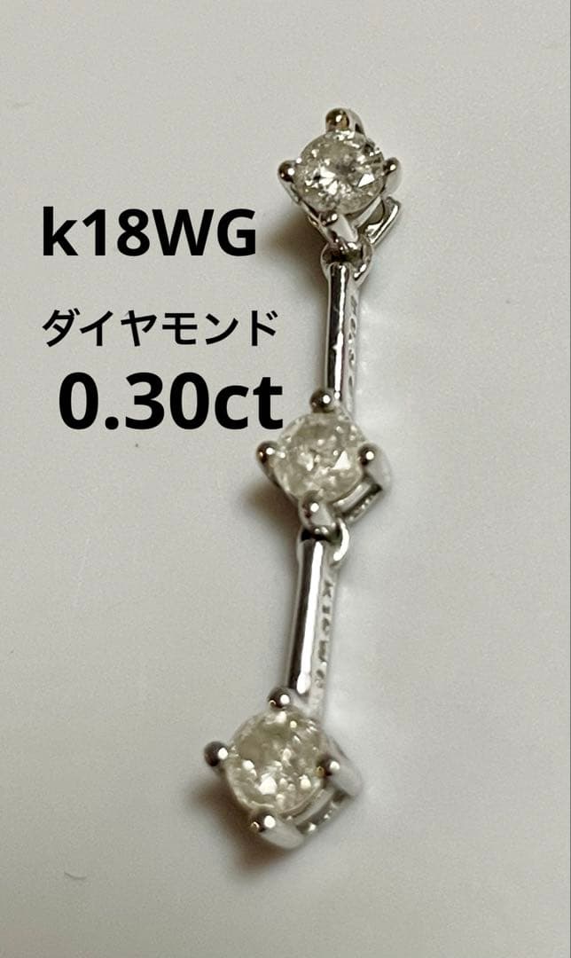 k18WG ダイヤモンド 0.30ct ネックレス ペンダントトップ