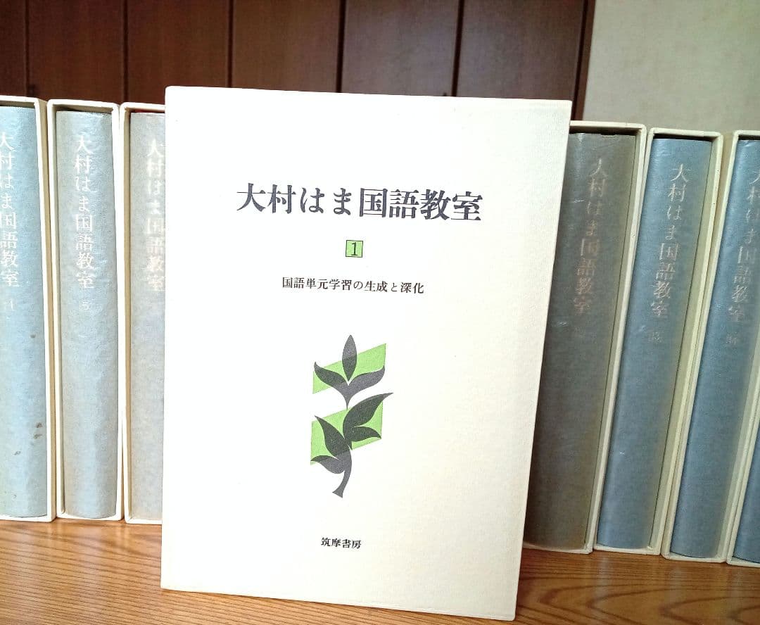 大村はま国語教室　 全15巻 ＋別巻　筑摩書房