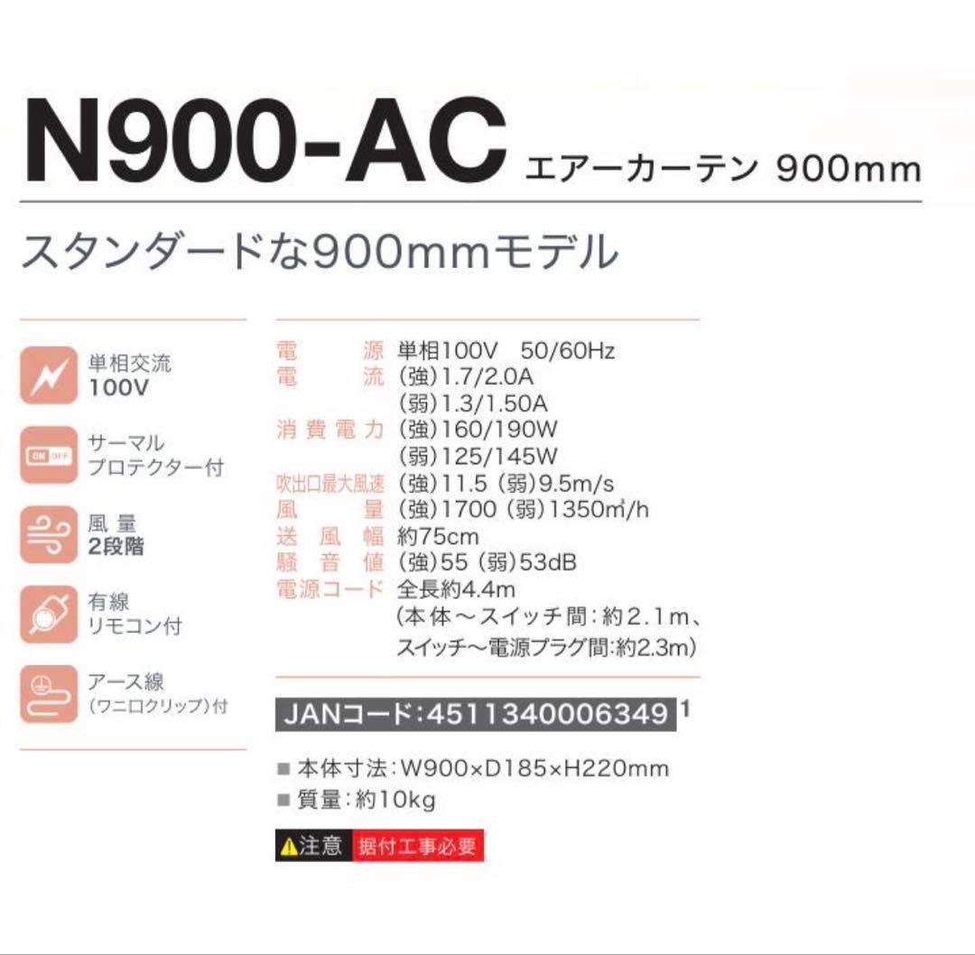 NAKATOMI ナカトミ エアーカーテン N900-AC