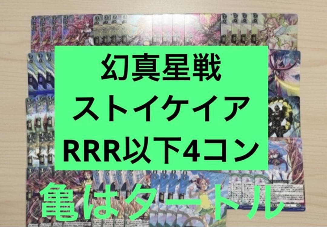 幻真星戦　ストイケイア　RRR以下4コン ヴァンガード ⑥