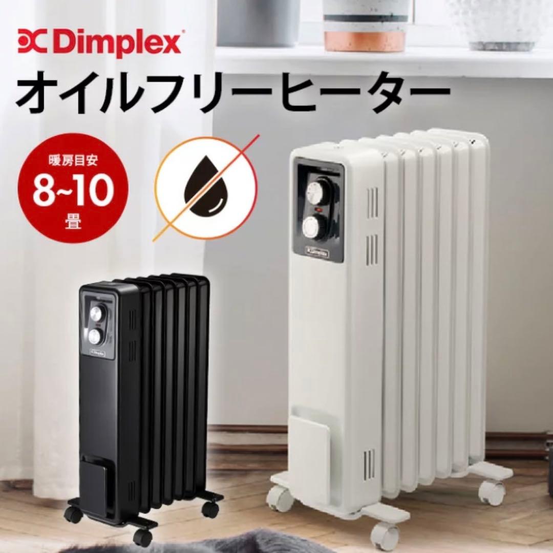 ディンプレックス オイルフリーヒーター